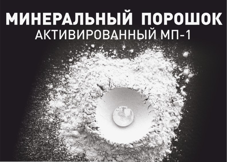 Активирующая смесь для минерального порошка Актив МП-1