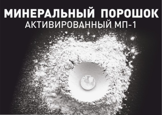 Активирующая смесь для минерального порошка Актив МП-1